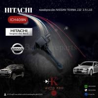 ราคา Hitachi คอยล์จุดระเบิด Nissan Teana J32 L33 6สูบ เครื่อง 2.5 / คอยล์ คอยล์หัวเทียน / ICH409N (48753503232)