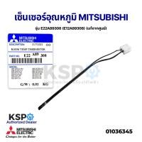 ราคา เซ็นเซอร์แอร์ เซ็นเซอร์อุณหภูมิ MITSUBISHI มิตซูบิชิ รุ่น E22A89308 (E12A89308) ROOM TEMP. THERMISTOR (แท้จากศูนย์) (17037430301)