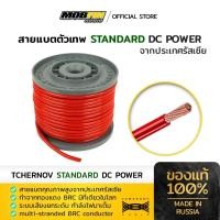 ราคา สายแบตทองแดงแท้ 100% Tchernov Standard DC Power #4 Awg ,#8 Awg สายไฟทองแดงแท้100%(ราคาต่อ1 เมตร) (26078333295)
