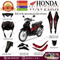 ราคา ชุดสี Wave110i Led 2024-2025 สีดำแดง ตัวใหม่!! เวฟ110iled แท้ศูนย์ เวฟแท้ (41765819538)