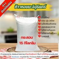 ราคา ข้าวหอมมะลิสุรินทร์แท้ 100% กระสอบ 15 กิโลกรัม ข้าวใหม่ จากตาบูรณ์ฟาร์ม จ.สุรินทร์ (25427406593)