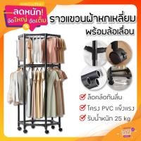 ราคา ราวแขวนเสื้อผ้า 2 ชั้น แบบมีล้อเลื่อน โครงเหล็กหนา 16 มม. แข็งแรง รับน้ำหนักได้เยอะ ตู้เสื้อผ้าแบบเปิด (42072425403)
