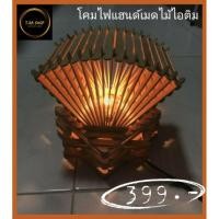 ราคา โคมไฟแฮนด์เมดไม้ไอติม (8515617409)