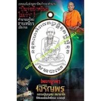 ราคา เหรียญเจริญพร หลวงปู่บุญสม สมาจาโร สำนักสงฆ์ร่มโพธิ์ทอง เจริญพร (ศิษย์เอก หลวงปู่สรวง) ปี 2561 (29293601138)