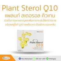 ราคา Maxxlife Plant Sterol Q10 แม็กซ์ไลฟ์ แพลนท์ สเตอรอล คิวเท็น 60 เม็ด (25884567704)