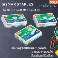 ราคา ลวดเย็บกระดาษ ลูกแม็กซ์ ตรา MAX STAPLES No.10-1M / No.35-1M / No.M8-1M ไส้แม็กซ์ ลวดเย็บ แข็งแรง ไม่งอ ไม่ติดขัด MK (26320006877)