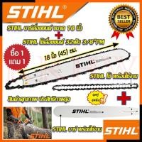 ราคา STIHL ชุดสุดคุ้ม ชุดบาร์ ➕ พร้อมโซ่ 18 นิ้ว บาร์เลื่อยยนต์ โซ่เลื่อยยนต์ การันตีสินค้า (18380800543)