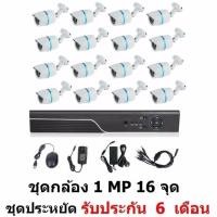ราคา Mastersat ชุดกล้องวงจรปิด CCTV AHD 1 MP 720P 16 จุด กระบอก 16 ตัว ติดตั้งได้ด้วยตัวเอง ชุด สุดประหยัด (2286124461)