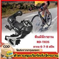 ราคา Shimano Tourney RD-TX35 Rear Derailleur MTBตีนผีจักรยาน 6 7 8 ความเร็วตีนผีเสือภูเขาเกียร์ 18 21 อุปกรณ์ควบคุมความเร็ว (29838654347)