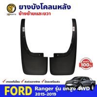 ราคา ยางบังโคลน ของแท้ Ford Ranger 4WD 2015-19 คู่หลัง ฟอร์ด เรนเจอร์ กันโคลน คุณภาพดี ทนทาน (19793939151)