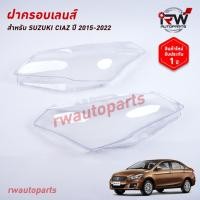 ราคา ฝาครอบเลนส์ไฟหน้า/พลาสติกครอบเลนส์ไฟหน้า SUZUKI CIAZ ปี 2015-2022 (27121127840)