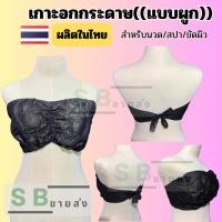 ราคา พร้อมส่ง เกาะอกกระดาษเกรดดี แบบผูก แพค50ตัว เสื้อชั้นในใช้แล้วทิ้งสำหรับนวดและสปา (29703405243)