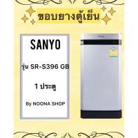 ราคา ขอบยางตู้เย็น SANYO รุ่น SR-S396 GB (1 ประตู) (28375841412)