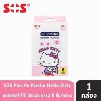 ราคา SOS PLUS PE PLASTER HELLO KITTY P1 พลาสเตอร์ปิดแผล ลายคิดตี้ ขนาด 1.9 x 7.2 ซม.( 8 แผ่น/ซอง ) [1 ซอง ] (3230591879)