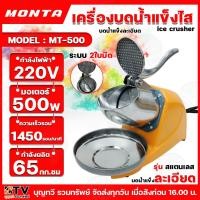 ราคา MONTA เครื่องบดน้ำแข็งไส รุ่นMT-300 MT-500 รุ่นสแตนเลส ระบบ2ใบมีด บดน้ำแข็งละเอียด เครื่องทำน้ำแข็งไส เครื่องไสน้ำแข็ง (24463106288)