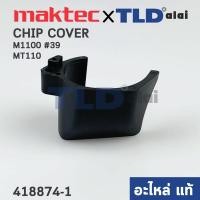 ราคา ฝาครอบข้าง (แท้)# (418874-9) กบไฟฟ้า Maktec มาคเทค รุ่น MT110, MT111 - Makita มากีต้า รุ่น M1100, M1100KX1B #39 (4188... (14466315741)
