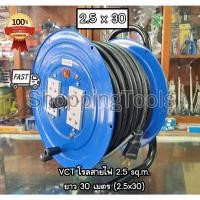 ราคา VCT โรลสายไฟ สายไฟโต 2.5 sq.m. x ยาว 30 เมตร พร้อมใช้งาน ปลั๊กพ่วง เต้ารับ 4 จุด รองรับปลั๊ก 3 ขา (13176146849)