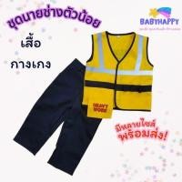 ราคา ชุดอาชีพเด็ก ชุดเสื้อนายช่างเด็กชายเด็กหญิง สำหรับอายุ 1-8 ขวบ พร้อมจัดส่ง (28425339870)