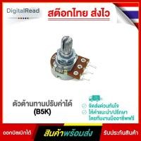 ราคา ตัวต้านทานปรับค่าได้ (B5K) (13113712190)