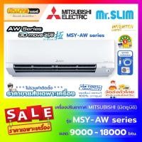 ราคา แอร์มิตซูบิชิอิเล็คทริค (Mitsubishi Electric) รุ่น MSY- AW Series : 3D Move Eye Inverter KIWAMI (12189666417)