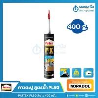 ราคา กาวร้อน PATTEX กาวพลังตะปู รุ่น PL50 สูตรน้ำ ไร้กลิ่น สีขาว 400 กรัม | ติดไม้ ติดคอนกรีต ติดอิฐ ติดกระเบื้อง เซรามิค (25872277910)
