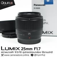 ราคา Lumix 25mm F1.7 อุปกรณ์ครบกล่อง (29164090909)