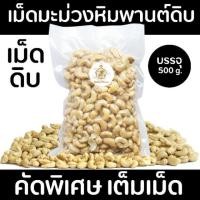 ราคา มะม่วงหิมพานต์ ดิบ เต็มเม็ด คัดพิเศษ 500 กรัม เม็ดมะม่วงหิมพานต์ ครึ่งกิโล พร้อมส่ง (4617479199)