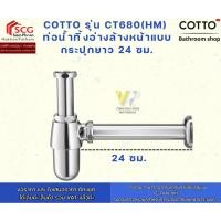 ราคา Cotto รุ่น CT680(HM) ท่อน้ำทิ้งอ่างล้างหน้าแบบกระปุกยาว 24 ซม. (41616367796)
