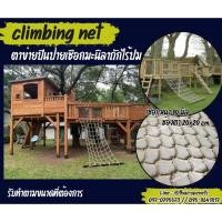 ราคา ตาข่ายปีนป่ายเชือกมะนิลาแท้ เชือกหนา 10 มิล ช่องตา 20x20 cm.ตาข่ายตกแต่งบ้านและสวน รับทำตามขนาดและตามแบบที่ต้องการ (43769697035)
