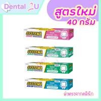 ราคา รุ่นใหม่ ยาสีฟัน Systema 40 กรัม มี 4 สูตร เลือกสูตรได้ (24587648336)