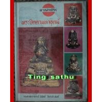 ราคา หนังสืออาณาจักรพระปิดตามหาอุตม์ ของอาจารย์นิพัทธ์ จิตรประสงค์ หายากสุดๆ (15303767364)