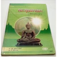 ราคา หนังสือเรียนเก่า พระพุทธศาสนา ม.4 วพ. (หลักสูตร 2544) (44008169015)
