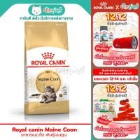ราคา (พร้อมส่ง) Royal canin maine coon อาหารแมวโต พันธุ์เมนคูน (2kg) (41112186145)