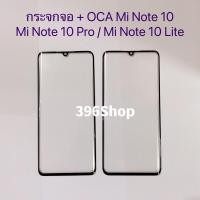 ราคา กระจกจอ ( Glass ） Xiaomi Mi Note 10 / Mi Note 10 Pro / Mi Note 10 Lite (17972878167)