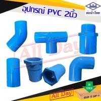 ราคา อุปกรณ์ พีวีซี PVC 2 นิ้ว ท่อน้ำไทย (ต่อตรง งอ สามทาง เกลียวนอก เกลียวใน) ยี่ห้อ ท่อน้ำไทย (19654634744)