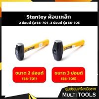 ราคา STANLEY Drilling Hammer ค้อนเหล็ก ขนาด 2 ปอนด์ (56-701) , 3 ปอนด์ (56-705) (3266017657)