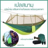 ราคา เปลญวน​ Camping Hammock เปล​ Mosquito เปลสนาม เปลญวน ผ้าไนล่อน พับเก็บได้ outdoor (7472184094)