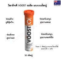 ราคา วิตามิน C 1,000 มก. เสริมสร้างภูมิคุ้มกัน รสส้ม เม็ดฟู่ 20 เม็ด แบรนด์ บูสต์ VÖOST Vitamin C with 1000mg 20 tablets (24703231688)