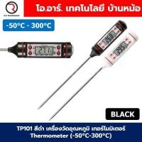 ราคา TP101 สีดำ เครื่องวัดอุณหภูมิ เทอร์โมมิเตอร์ Thermometer (-50°C-300°C) ที่วัดอุณหภูมิอาหาร แบบปากกา (25581204281)