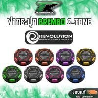ราคา ฝาปิดปั๊ม BREMBO REVOLUTION (56402574420)