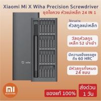 ราคา Xiaomi Mi X Wiha Precision Screwdriver ชุดไขควง หัวแม่เหล็ก หัวเปลี่ยนไขสกูร 24 แบบ อเนกประสงค์ 24 in 1 (3537905076)