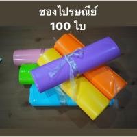ราคา ซองไปรษณีย์พลาสติก 100 ใบ ไม่มีจ่าหน้า ไซส์ S M L ซองไปรษณีย์สีสดใส (5339464482)