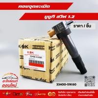 ราคา คอยล์จุดระเบิด SUZUKI SWIFT 1.2 #33400-51K60-000****ราคาพิเศษ ถูกและดี หมด แล้วหมดเลย สินค้า คุณภาพรับประกันคุณภาพ***** (17074679189)