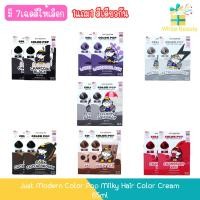 ราคา (1แถม1) Just Modern Color Pop Milky Hair Color Cream 65ml จัสท์โมเดอร์น คัลเลอร์ ป๊อบ มิลกี้ แฮร์ คัลเลอร์ ครีม 65มล (41110433825)