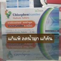 ราคา ยาสามัญประจำบ้าน คลอเฟนิลามิน BL HUAแบบแผง แก้แพ้ลดน้ำมูก แก้คัน (21833930380)