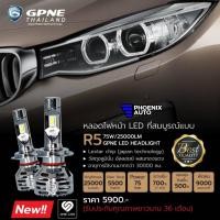 ราคา หลอดไฟหน้า LED GPNE รุ่น R5 ไฟหน้ารถยนต์ เกรดพรีเมี่ยม (75 วัตต์) รับประกัน 3 ปี (21474670904)