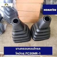 ราคา ยางครอบคอนโทรล โคมัตสุ KOMATSU PC30MR-1 (23837040139)