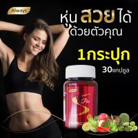 ราคา ผลิตภัณฑ์เสริมอาหารลดความอยากอาหาร เอส แพ๊ก ตรา ออลเวย์ส S pax always brand ลดน้ำหนัก (1 กระปุก X 30แคปซูล) (8194949733)