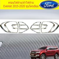 ราคา ครอบไฟท้าย/ฝาไฟท้าย ฟอร์ด เอเวอเรสต์ Ford Everest 2015-2020 ชุบโครเมี่ยม (5235792213)