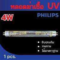 ราคา หลอด UV TUV 2 เขี้ยว 2 ด้าน <ขายปลีก - ส่ง 4 หลอด> ฆ่าเชื้อโรค TUV 4W T5 ตู้อบขวดนม เครื่องกรองน้ำ (43456447249)